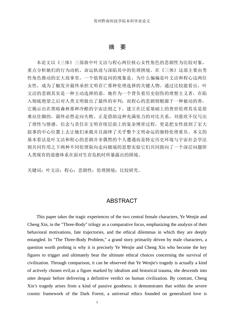26年WH汉语言文学 《三体》中叶文洁与程心的悲剧性比较研究3.3-AI12.34(18022字).docx_第1页
