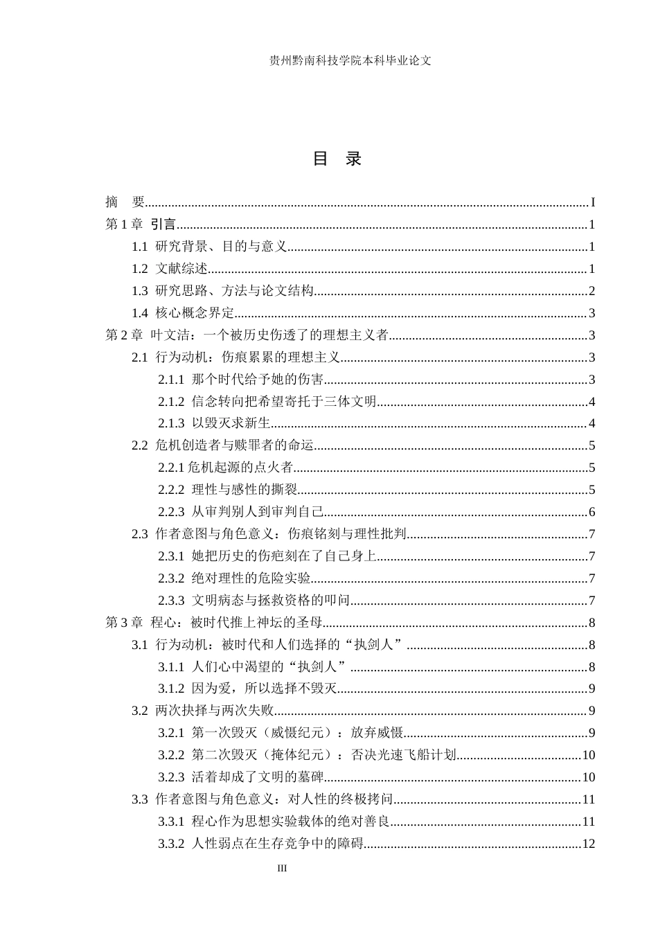 26年WH汉语言文学 《三体》中叶文洁与程心的悲剧性比较研究3.3-AI12.34(18022字).docx_第3页