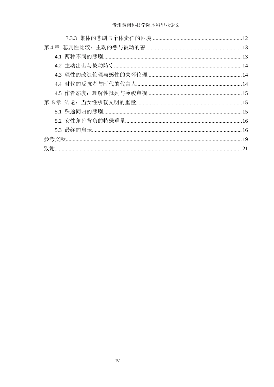 26年WH汉语言文学 《三体》中叶文洁与程心的悲剧性比较研究3.3-AI12.34(18022字).docx_第4页