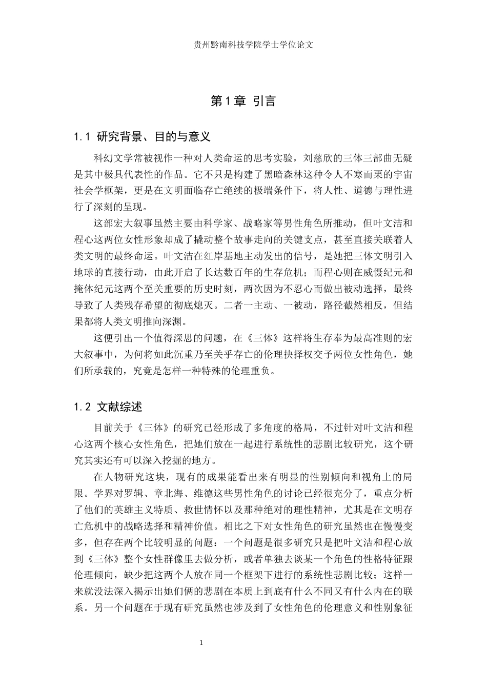 26年WH汉语言文学 《三体》中叶文洁与程心的悲剧性比较研究3.3-AI12.34(18022字).docx_第5页