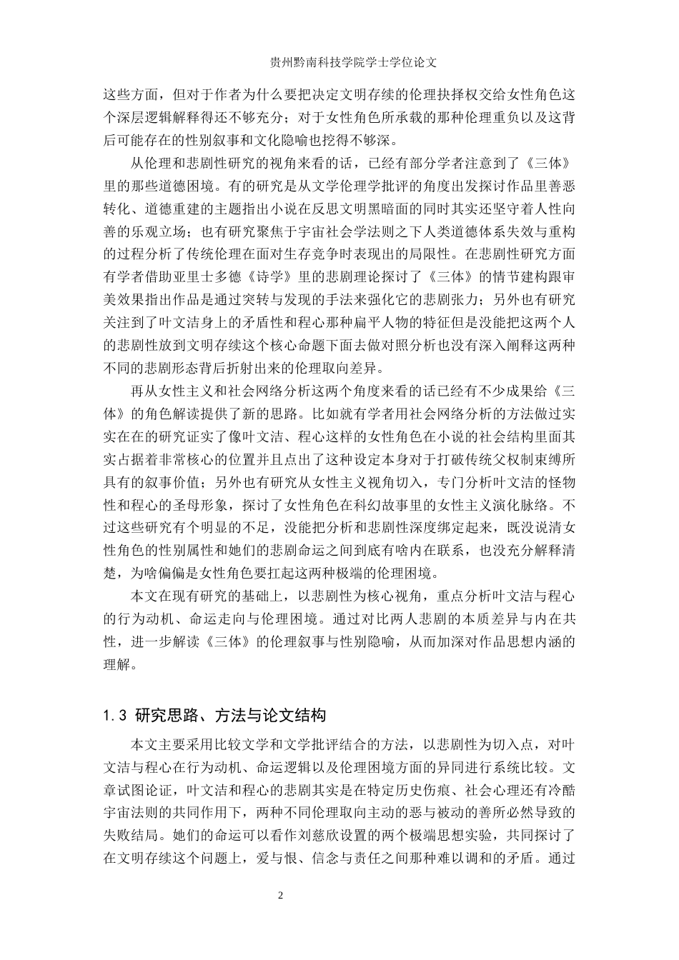 26年WH汉语言文学 《三体》中叶文洁与程心的悲剧性比较研究3.3-AI12.34(18022字).docx_第6页