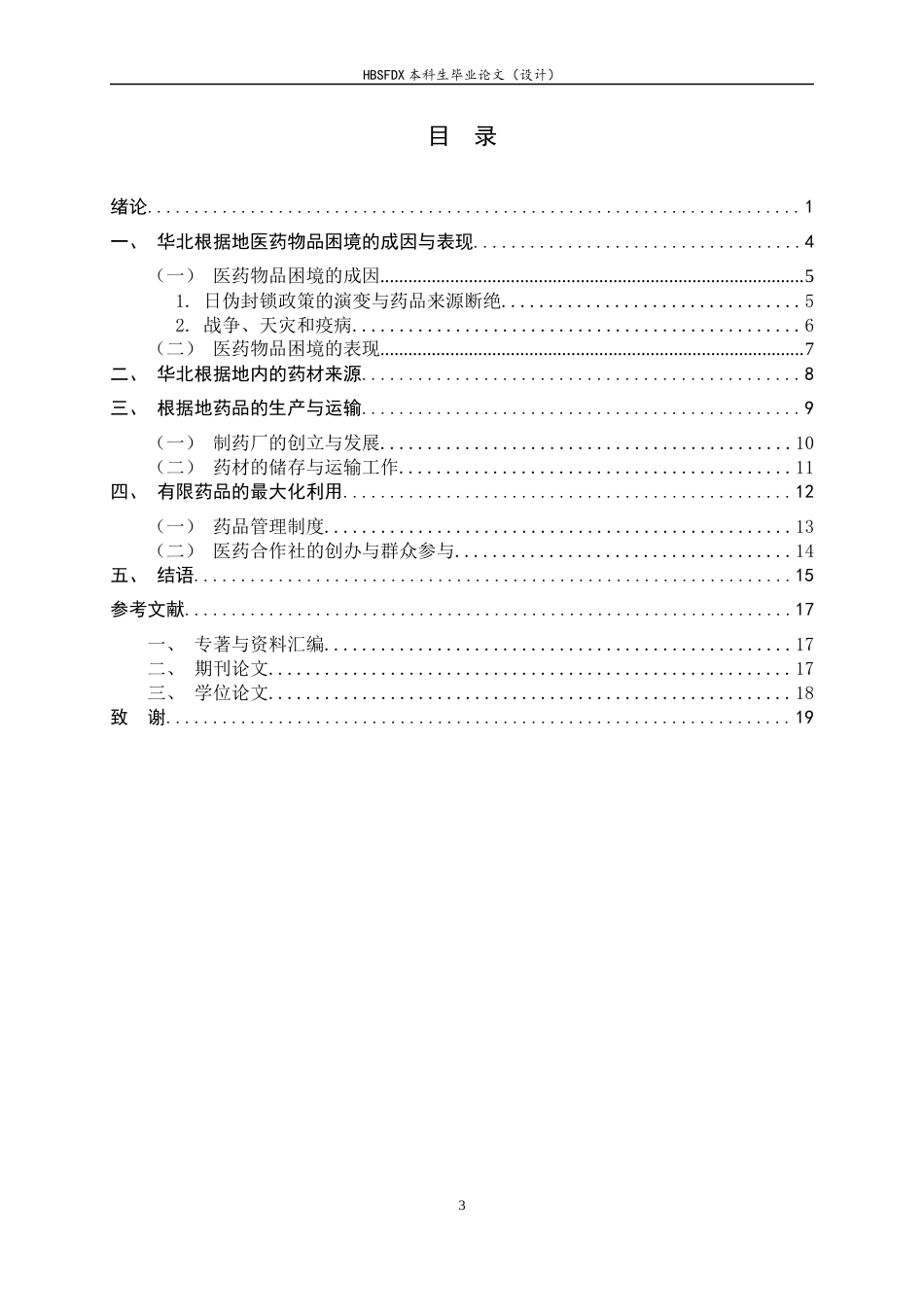 26年WH历史学 抗日战争时期华北根据地的医药物品困境与自救(1937-1945)7.8-AI6.65_1-约16298字符.docx_第3页