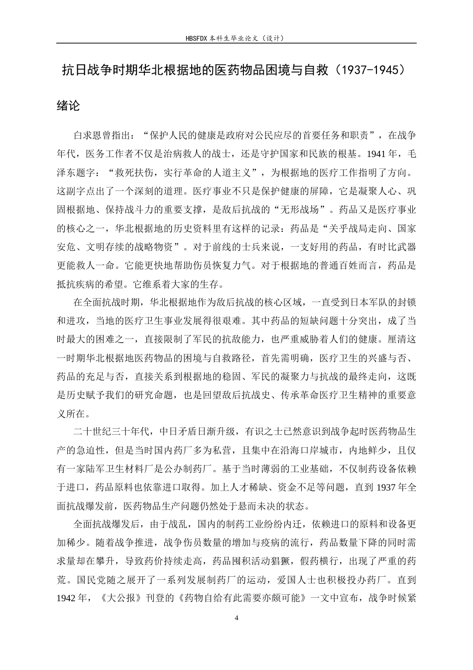 26年WH历史学 抗日战争时期华北根据地的医药物品困境与自救(1937-1945)7.8-AI6.65_1-约16298字符.docx_第4页