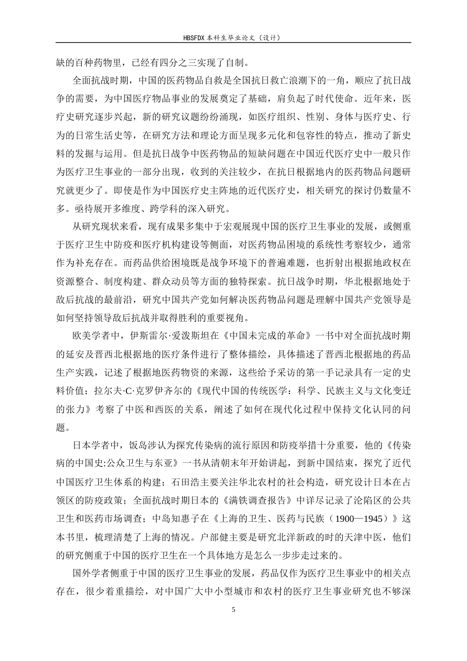 26年WH历史学 抗日战争时期华北根据地的医药物品困境与自救(1937-1945)7.8-AI6.65_1-约16298字符.docx_第5页