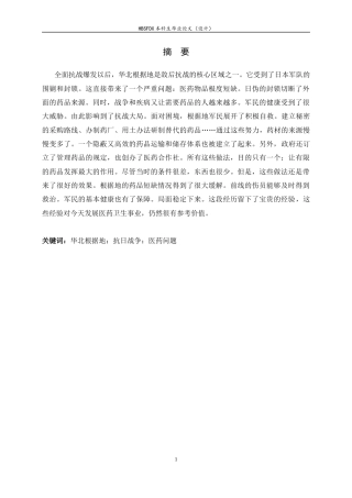 26年WH历史学 抗日战争时期华北根据地的医药物品困境与自救(1937-1945)7.8-AI6.65_1-约16298字符.docx