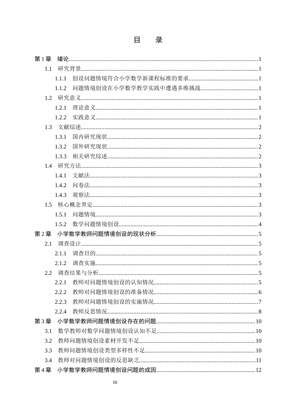26年WH小学教育本科 小学数学教师问题情境创设的策略研究——以A市三所小学为例12.75-AI13.39(15187字).docx_第3页