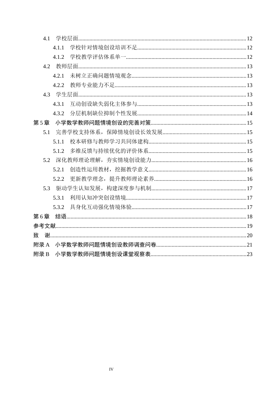26年WH小学教育本科 小学数学教师问题情境创设的策略研究——以A市三所小学为例12.75-AI13.39(15187字).docx_第4页