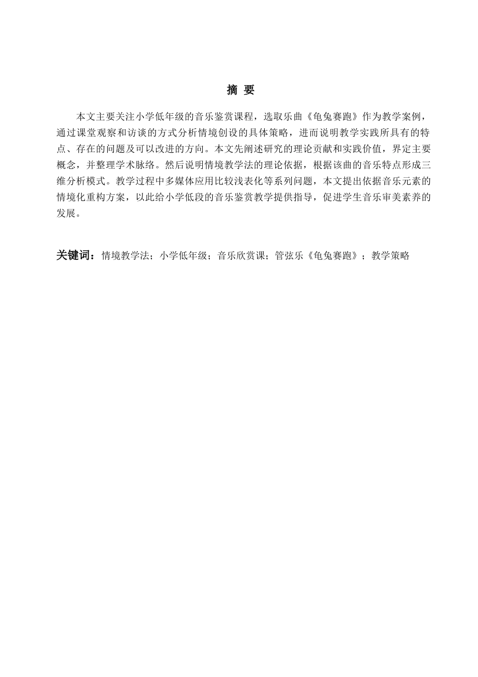 26年WH音乐教育 “情境教学法”在小学音乐欣赏课中的运用——以管弦乐《龟兔赛跑》教学为例4.12-AI1.53-约12913字符(13276字).docx_第4页