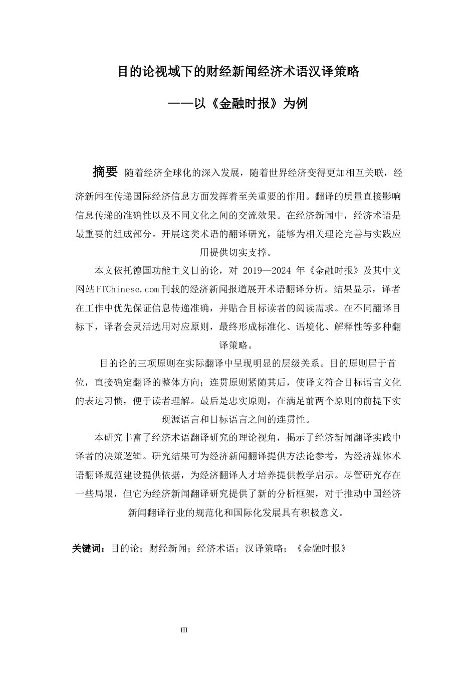 26年WH商务英语(跨国商务) 目的论视角下的英语财经新闻中经济术语的翻译策略--以《金融时报》为例-AI-约49039字符.docx_第5页