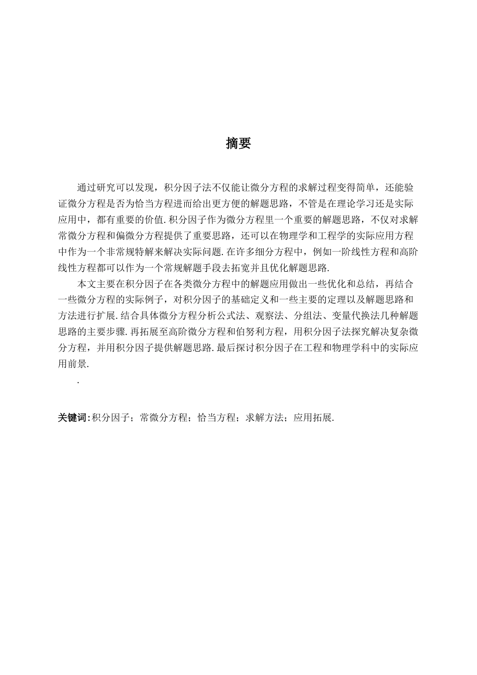 26年WH数学与应用数学 积分因子及其应用11.34-AI3.81-约6152字符.docx_第1页