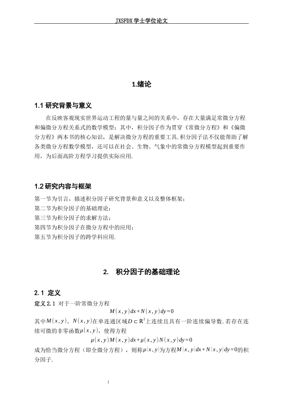 26年WH数学与应用数学 积分因子及其应用11.34-AI3.81-约6152字符.docx_第4页