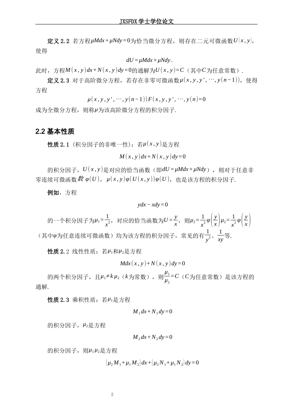 26年WH数学与应用数学 积分因子及其应用11.34-AI3.81-约6152字符.docx_第5页