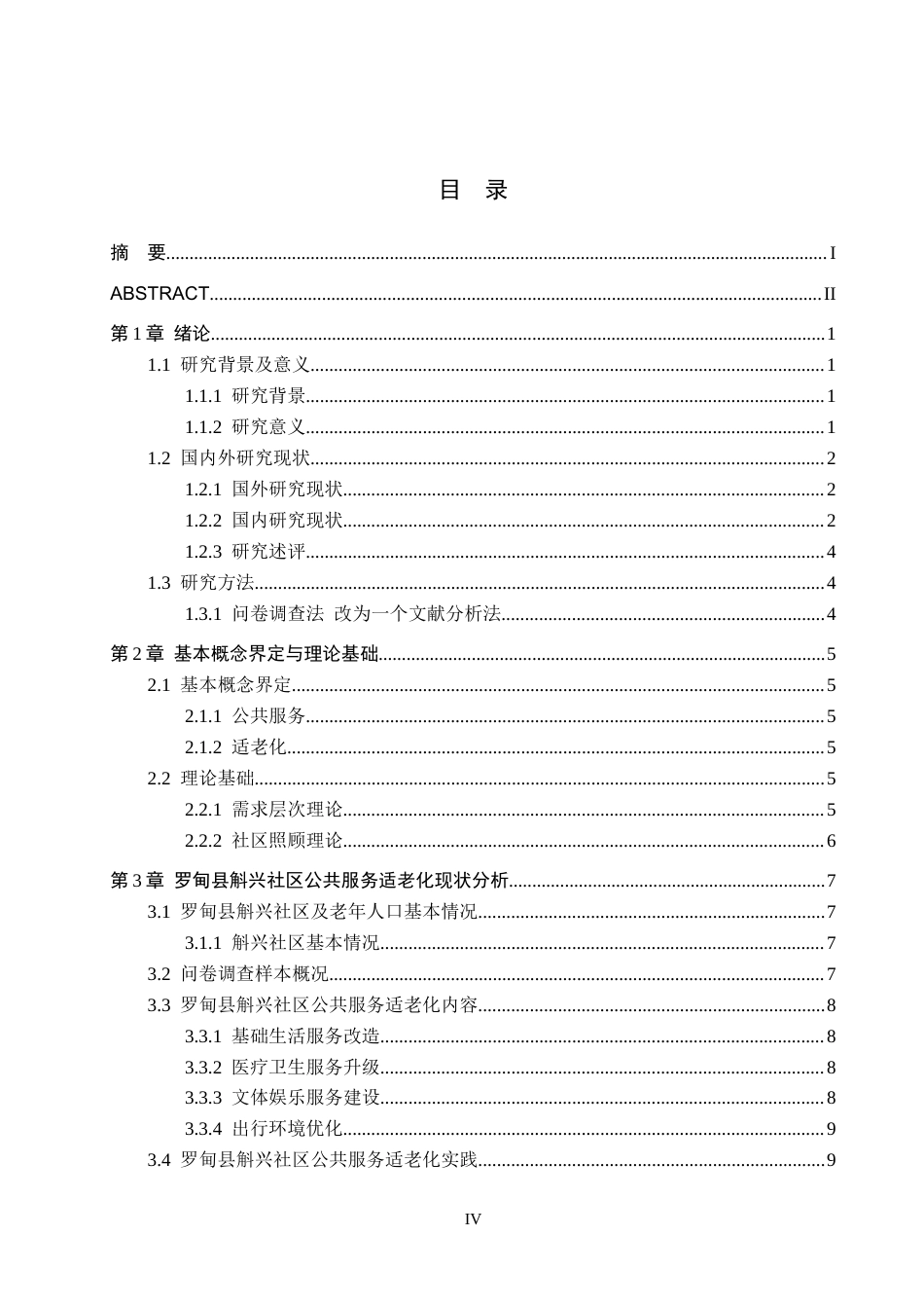 26年WH行政管理 罗甸县斛兴社区公共服务适老化问题研究8.93-AI0.9-约18193字符.docx_第3页