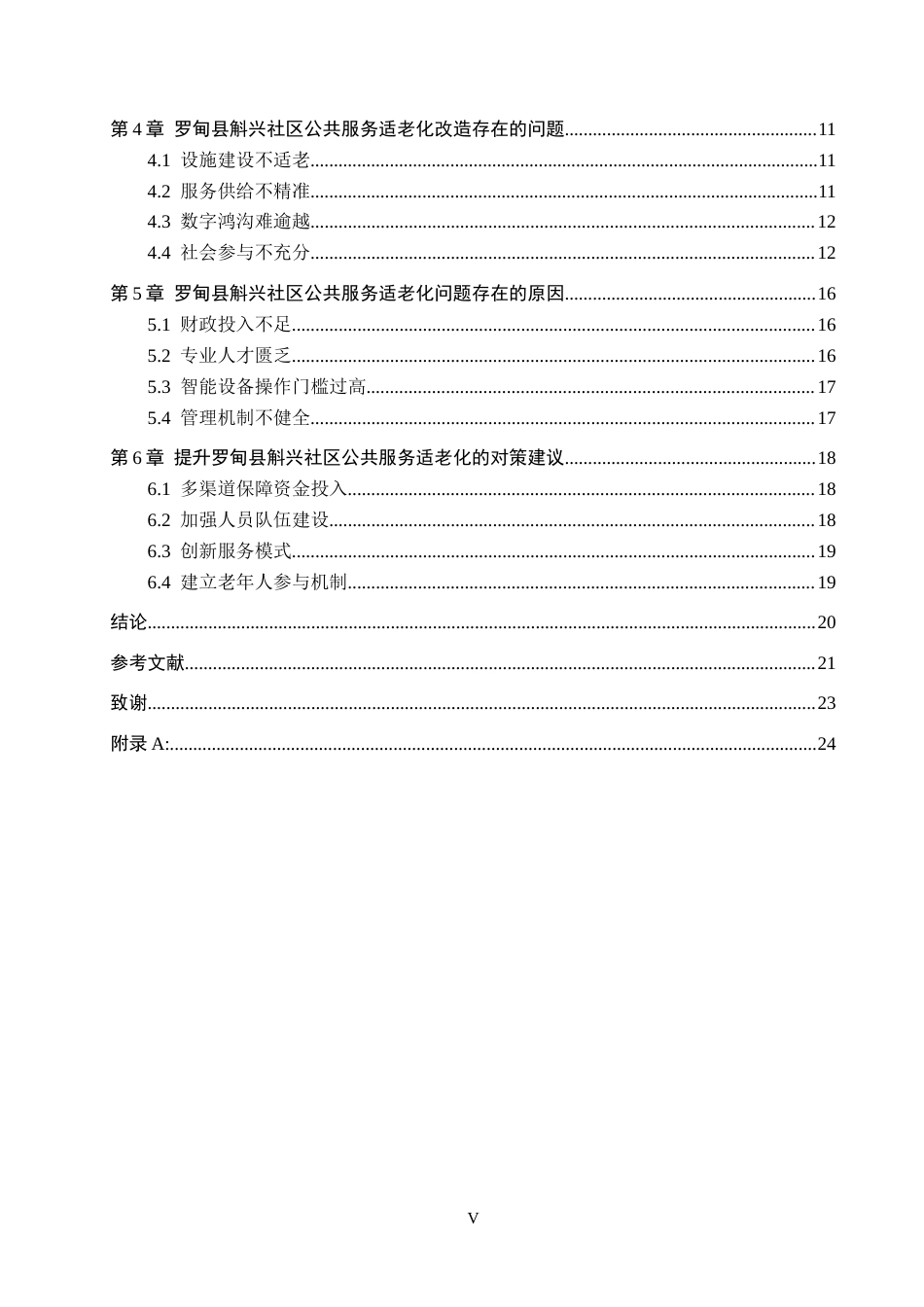 26年WH行政管理 罗甸县斛兴社区公共服务适老化问题研究8.93-AI0.9-约18193字符.docx_第4页