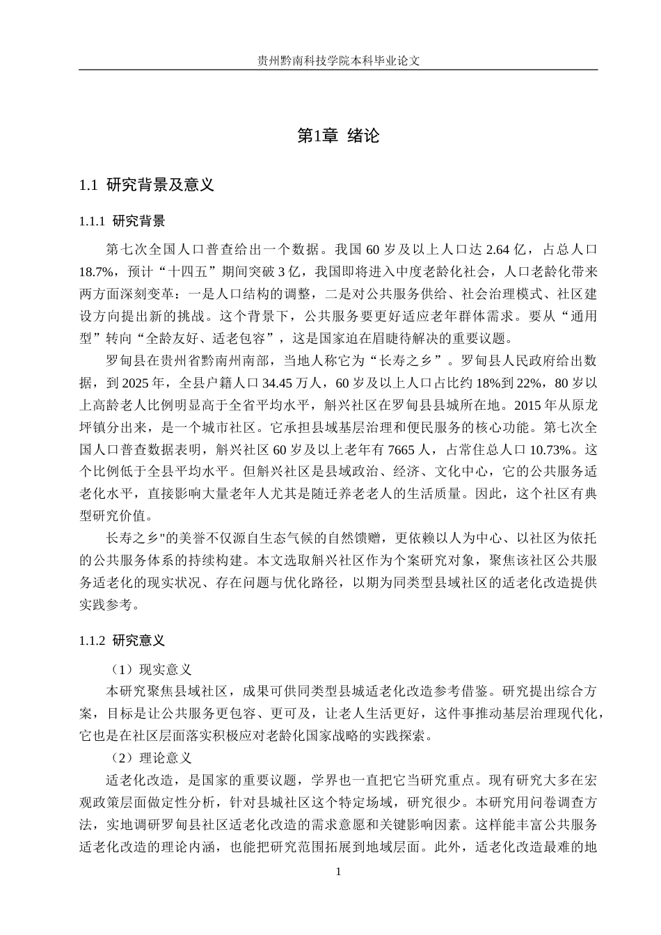26年WH行政管理 罗甸县斛兴社区公共服务适老化问题研究8.93-AI0.9-约18193字符.docx_第5页