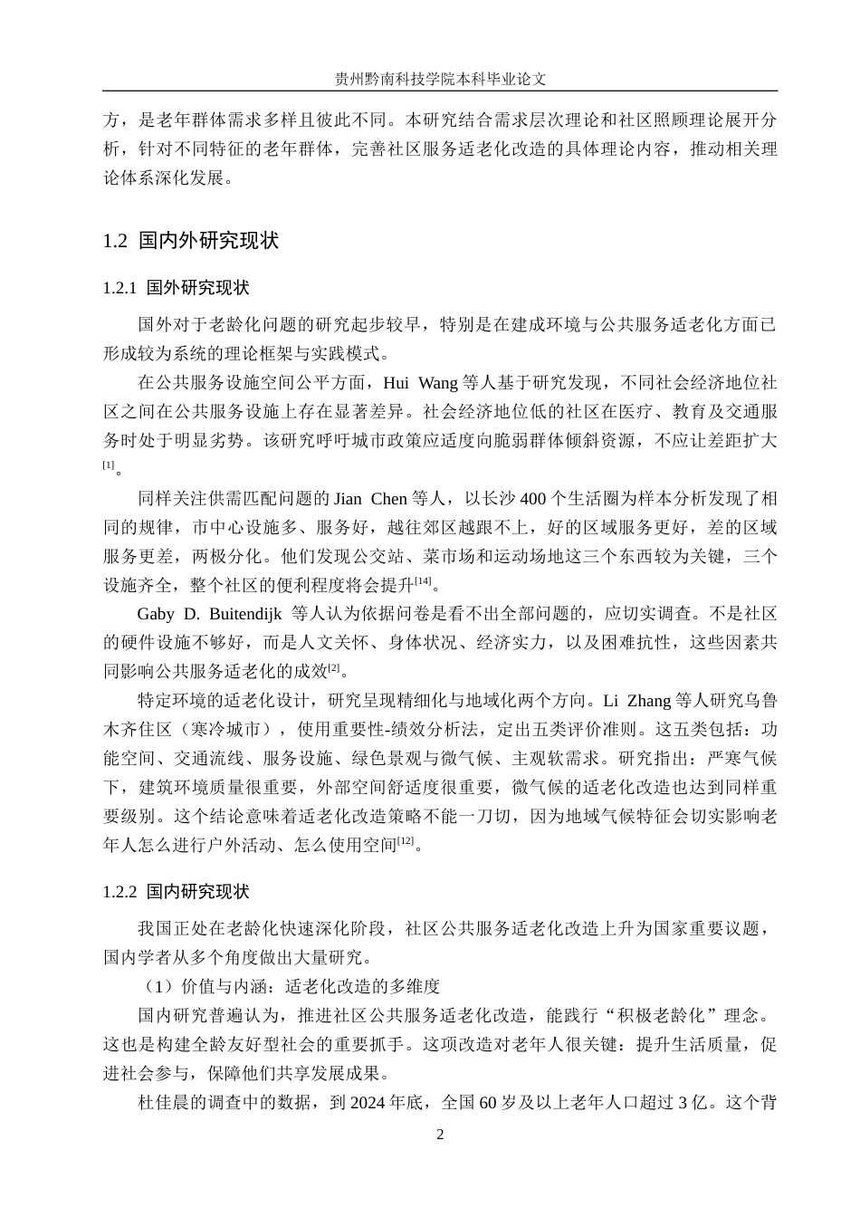 26年WH行政管理 罗甸县斛兴社区公共服务适老化问题研究8.93-AI0.9-约18193字符.docx_第6页