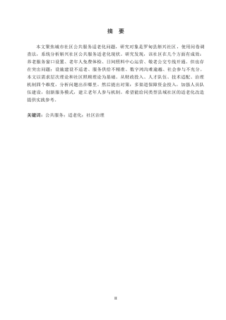 26年WH行政管理 罗甸县斛兴社区公共服务适老化问题研究8.93-AI0.9-约18193字符.docx