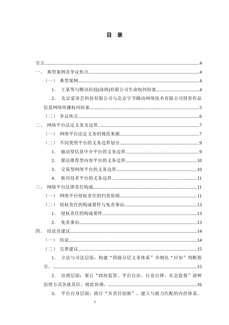26年WH法学 网络侵权下平台的法律义务边界研究9.63-AI3.81-约14303字符(14265字).docx_第3页