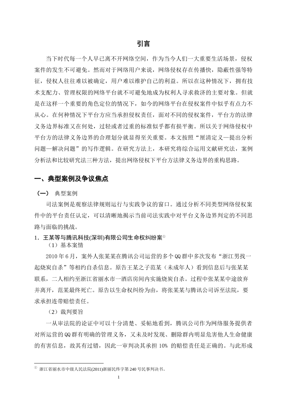 26年WH法学 网络侵权下平台的法律义务边界研究9.63-AI3.81-约14303字符(14265字).docx_第5页
