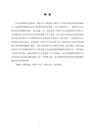 26年WH法学 网络侵权下平台的法律义务边界研究9.63-AI3.81-约14303字符(14265字).docx
