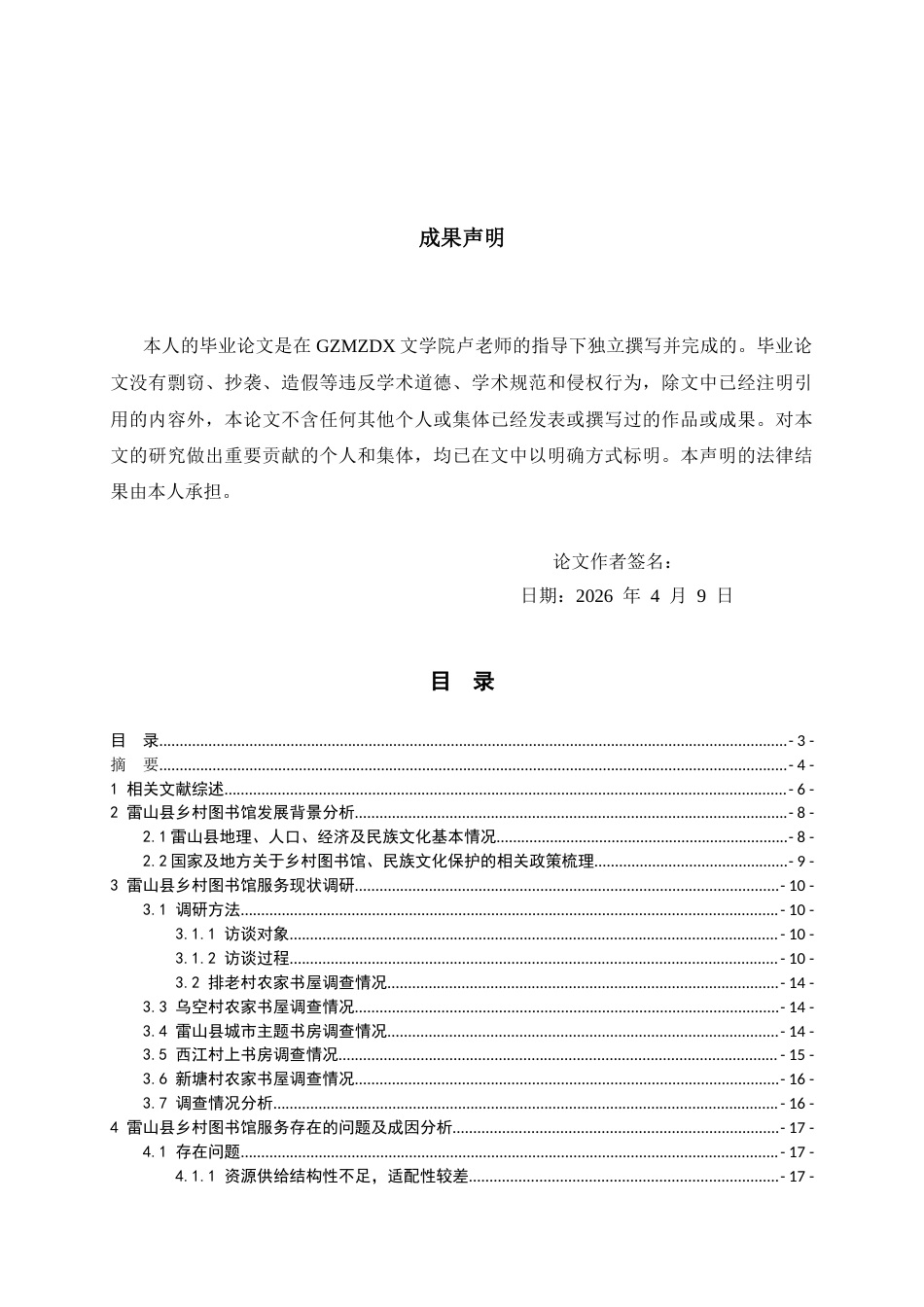 26年WH图书馆学 民族地区乡村图书馆服务策略调查——以黔东南州雷山县为例14.58-AI18.65_1-约21562字符(21594字).docx_第1页
