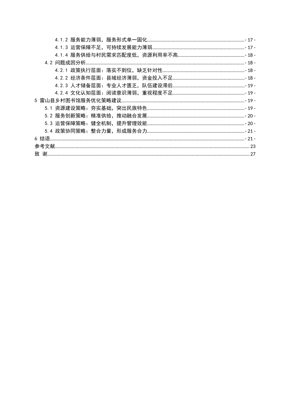 26年WH图书馆学 民族地区乡村图书馆服务策略调查——以黔东南州雷山县为例14.58-AI18.65_1-约21562字符(21594字).docx_第2页