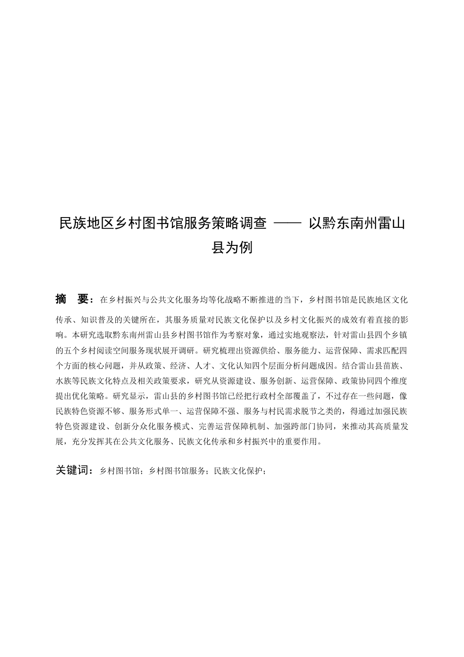 26年WH图书馆学 民族地区乡村图书馆服务策略调查——以黔东南州雷山县为例14.58-AI18.65_1-约21562字符(21594字).docx_第3页