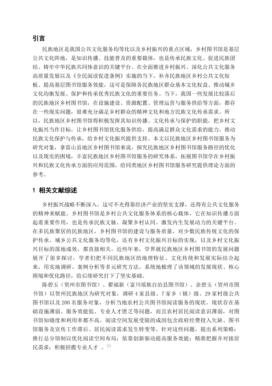 26年WH图书馆学 民族地区乡村图书馆服务策略调查——以黔东南州雷山县为例14.58-AI18.65_1-约21562字符(21594字).docx_第4页