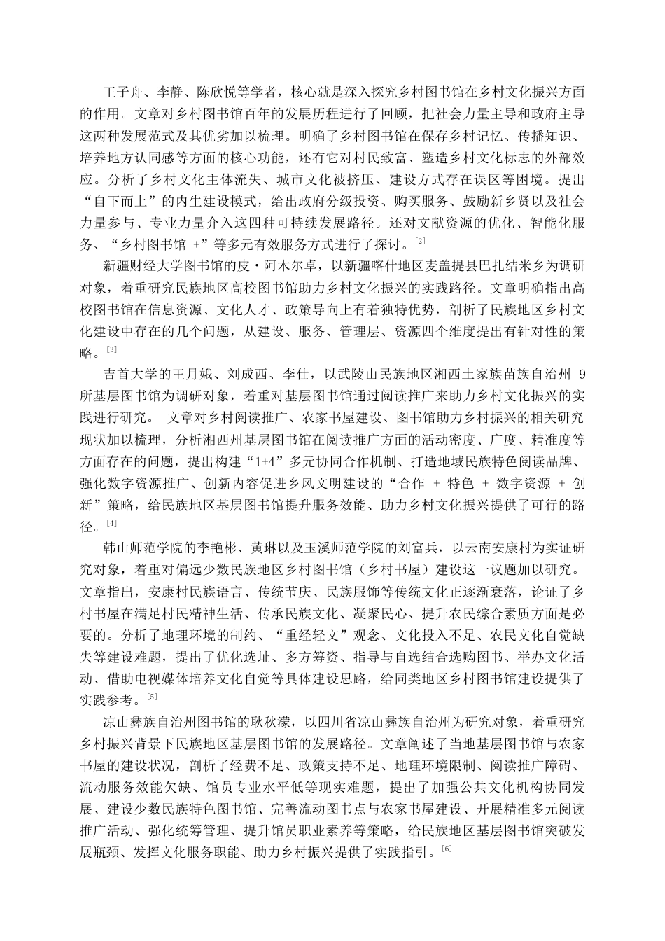 26年WH图书馆学 民族地区乡村图书馆服务策略调查——以黔东南州雷山县为例14.58-AI18.65_1-约21562字符(21594字).docx_第5页