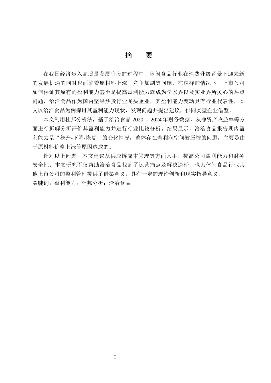 26年WH财务管理 中国上市公司盈利能力分析——以洽洽食品为例11.07-AI5.36-约17878字符.docx_第1页