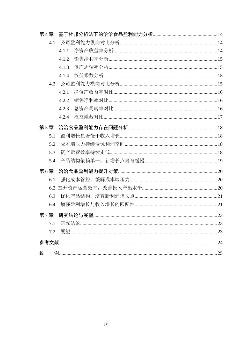 26年WH财务管理 中国上市公司盈利能力分析——以洽洽食品为例11.07-AI5.36-约17878字符.docx_第4页