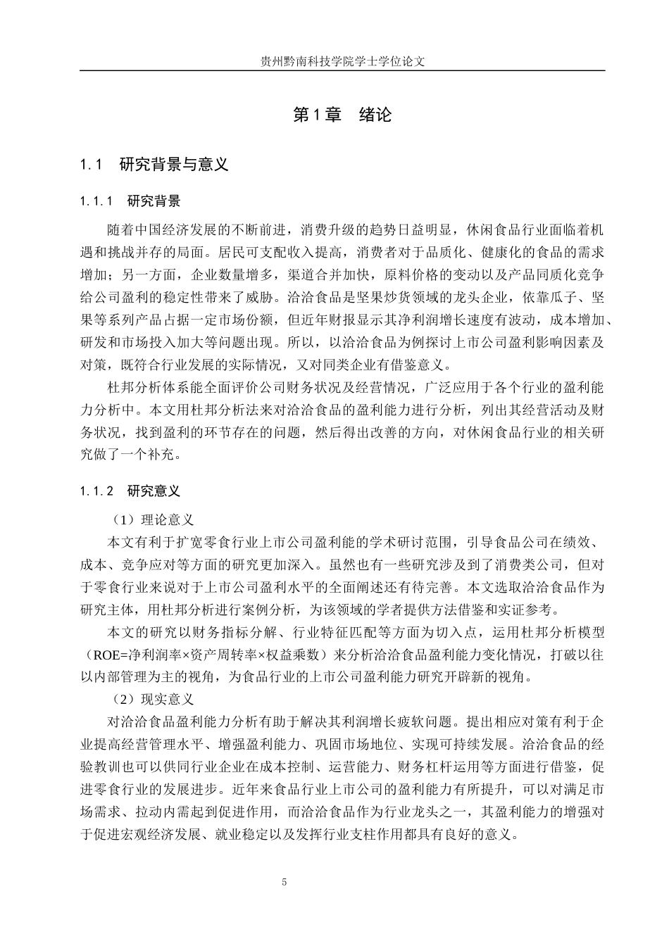 26年WH财务管理 中国上市公司盈利能力分析——以洽洽食品为例11.07-AI5.36-约17878字符.docx_第5页