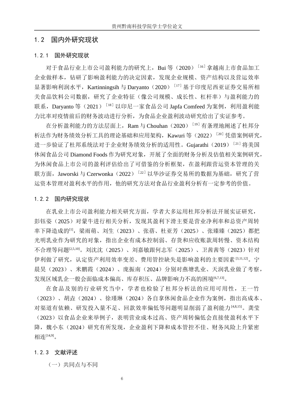 26年WH财务管理 中国上市公司盈利能力分析——以洽洽食品为例11.07-AI5.36-约17878字符.docx_第6页