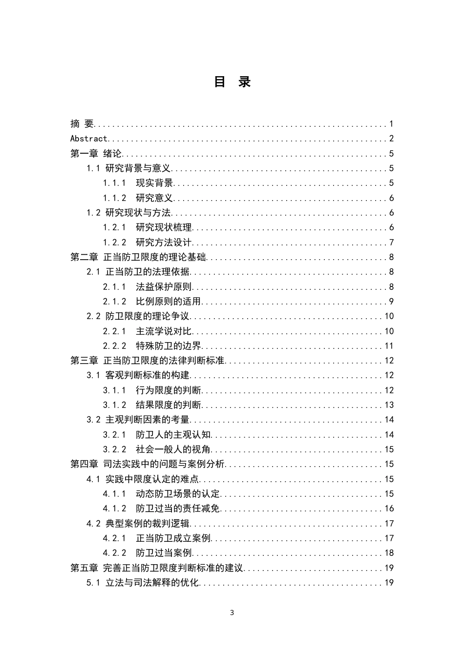 26年WH法学 正当防卫限度与判断标准分析5.5-AI22.17-约20173字符.docx_第3页