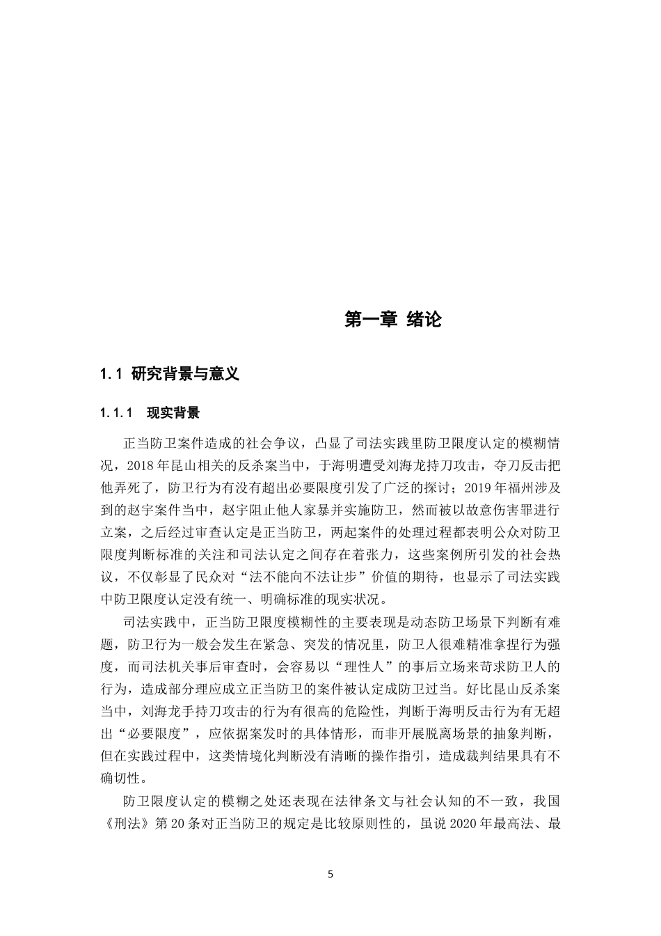 26年WH法学 正当防卫限度与判断标准分析5.5-AI22.17-约20173字符.docx_第5页