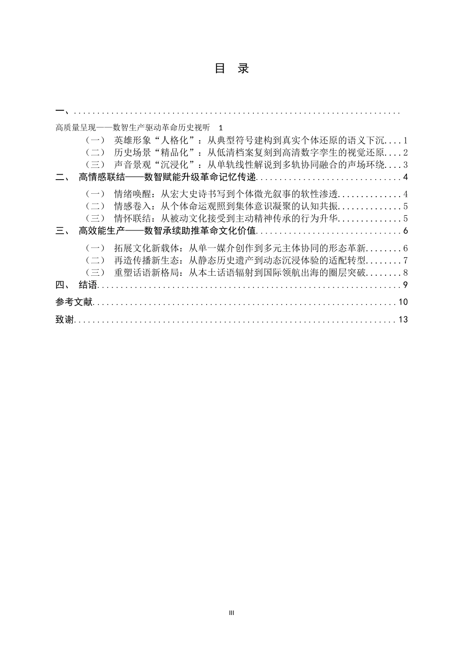 26年WH广播电视编导 AIGC微短剧传承革命精神的活化路径研究4.28-AI0.49-约13051字符.docx_第3页