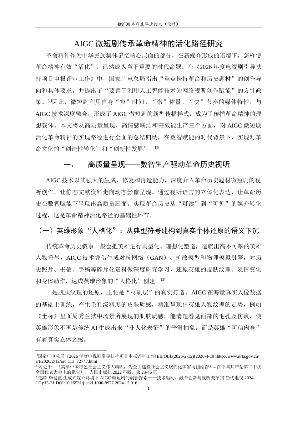 26年WH广播电视编导 AIGC微短剧传承革命精神的活化路径研究4.28-AI0.49-约13051字符.docx_第4页