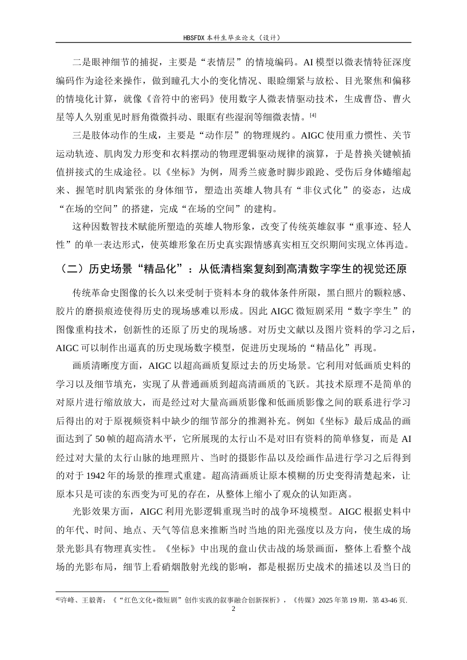 26年WH广播电视编导 AIGC微短剧传承革命精神的活化路径研究4.28-AI0.49-约13051字符.docx_第5页