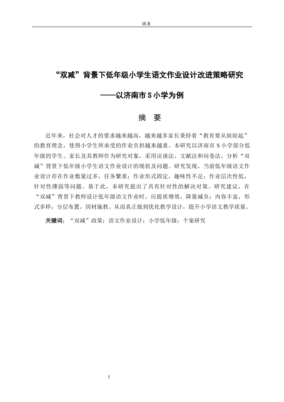 26年WH小学教育 “双减”背景下低年级小学生语文作业改进策略研究——以济南市S小学为例25.84-AI50.14-约14380字符(14525字).docx_第3页