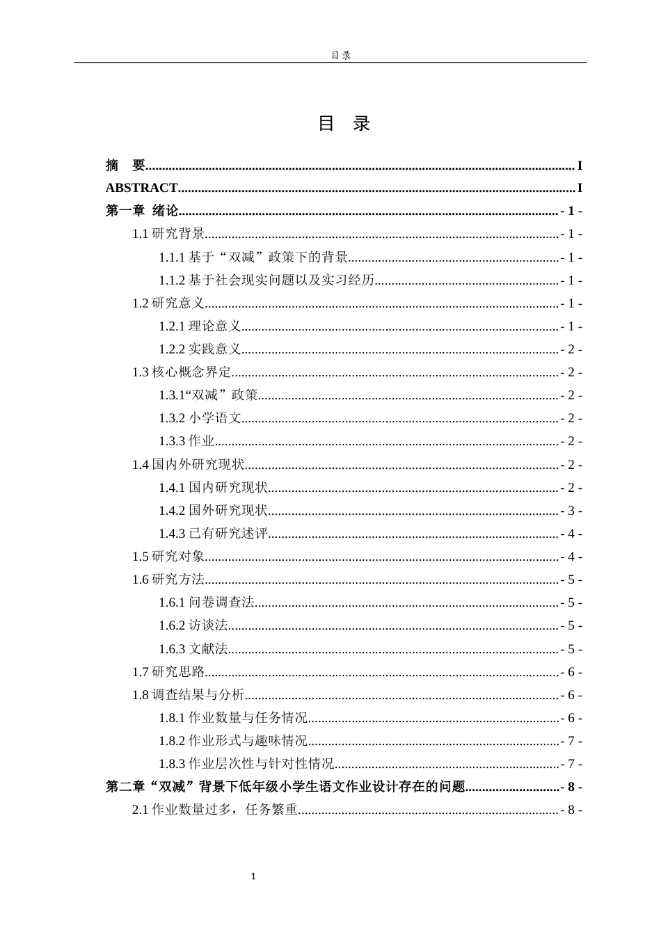 26年WH小学教育 “双减”背景下低年级小学生语文作业改进策略研究——以济南市S小学为例25.84-AI50.14-约14380字符(14525字).docx_第6页