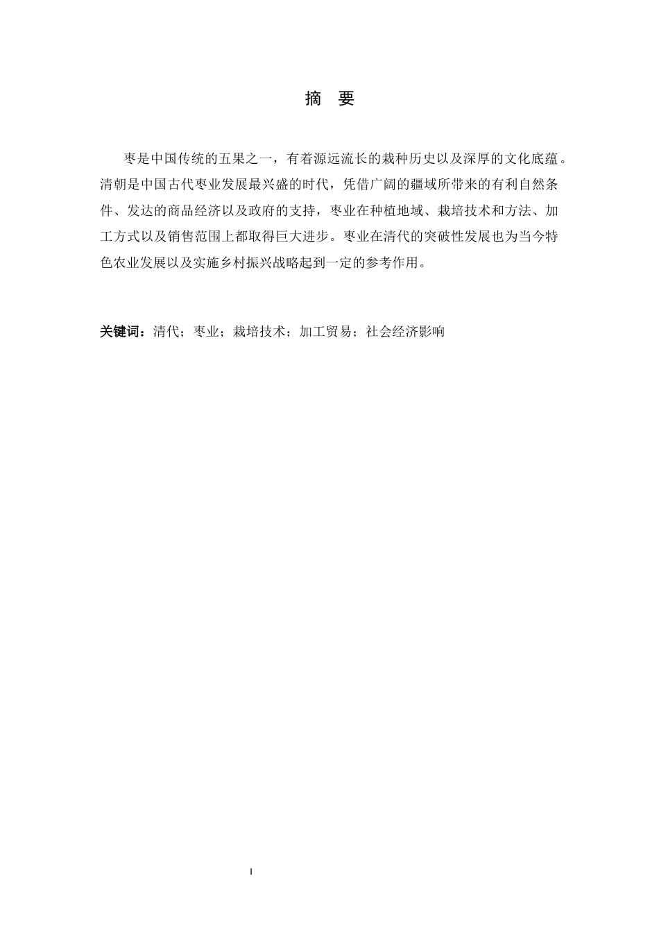26年WH历史学 嘉木惠农：中国古代枣业发展及其对社会经济的影响研究20.08-AI8.23_1-约11107字符.docx_第2页