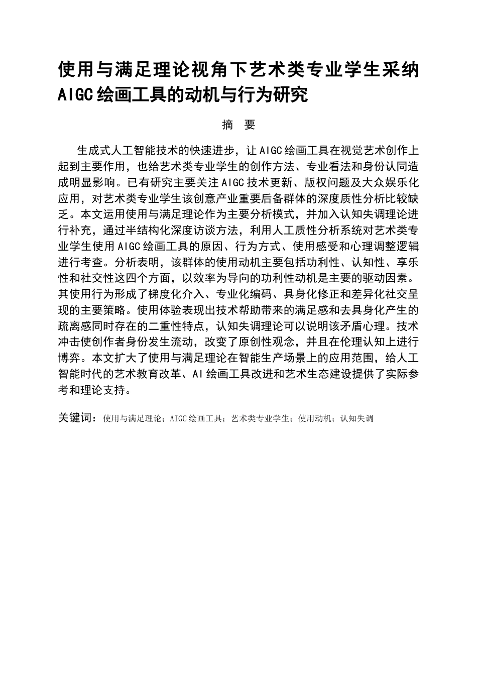 26年WH传播学 使用与满足理论视角下艺术类专业学生采纳AI绘画工具的动机与行为研究2.34-AI1.14_1-约18253字符.docx_第2页