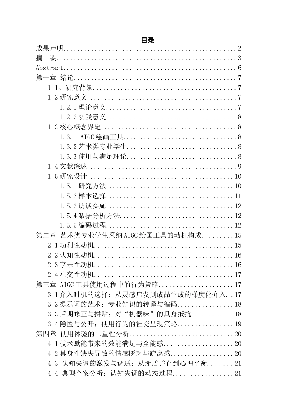 26年WH传播学 使用与满足理论视角下艺术类专业学生采纳AI绘画工具的动机与行为研究2.34-AI1.14_1-约18253字符.docx_第3页