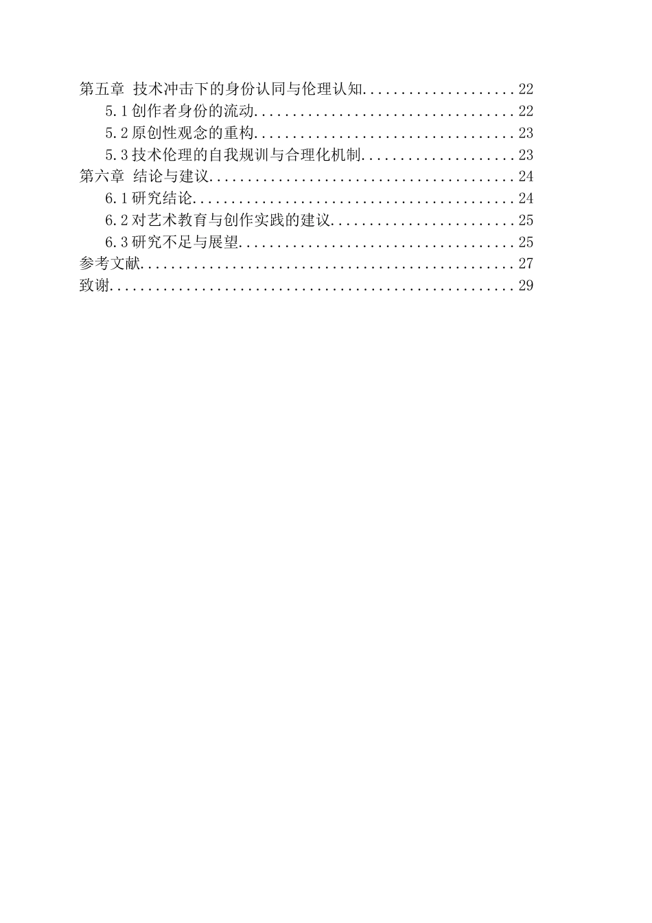 26年WH传播学 使用与满足理论视角下艺术类专业学生采纳AI绘画工具的动机与行为研究2.34-AI1.14_1-约18253字符.docx_第4页