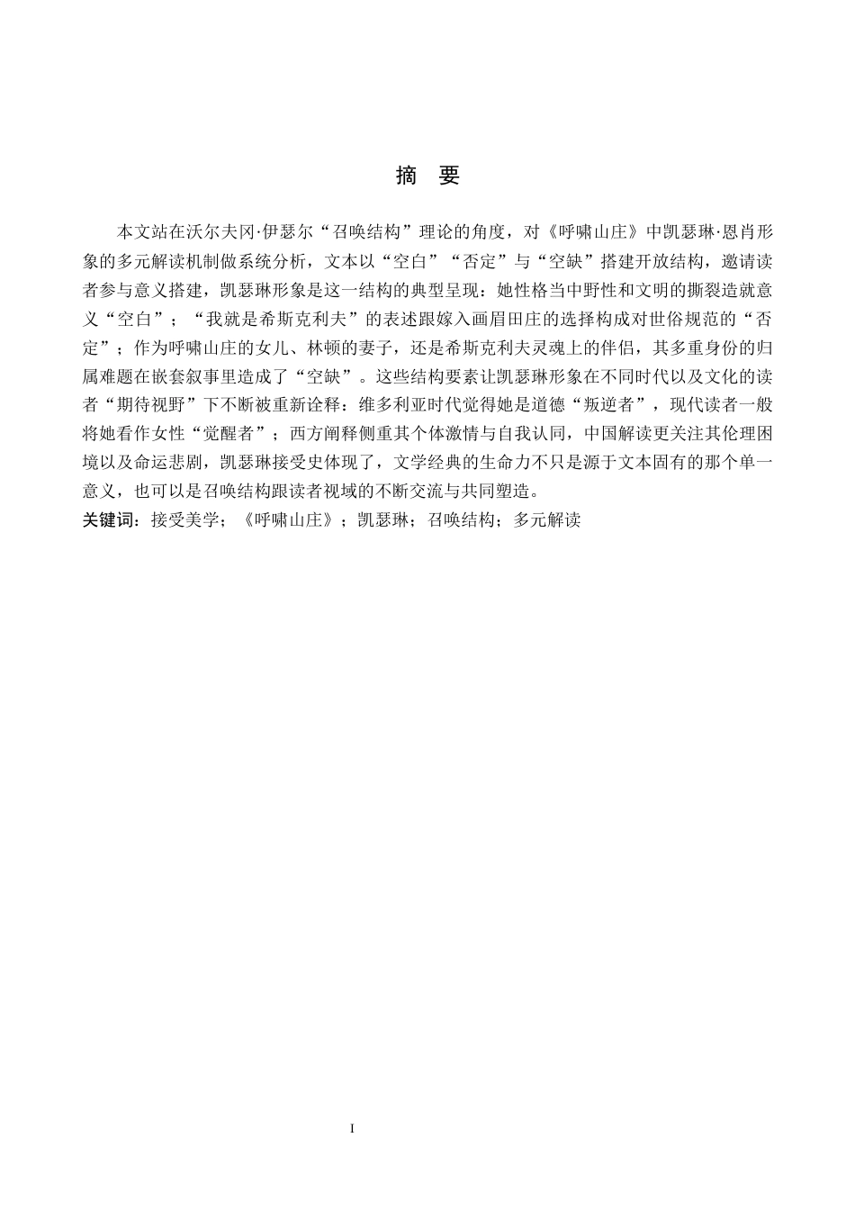 26年WH汉语言文学 召唤结构理论下《呼啸山庄》中凯瑟琳的形象解读3.27-AI3.89(18646字).docx_第1页