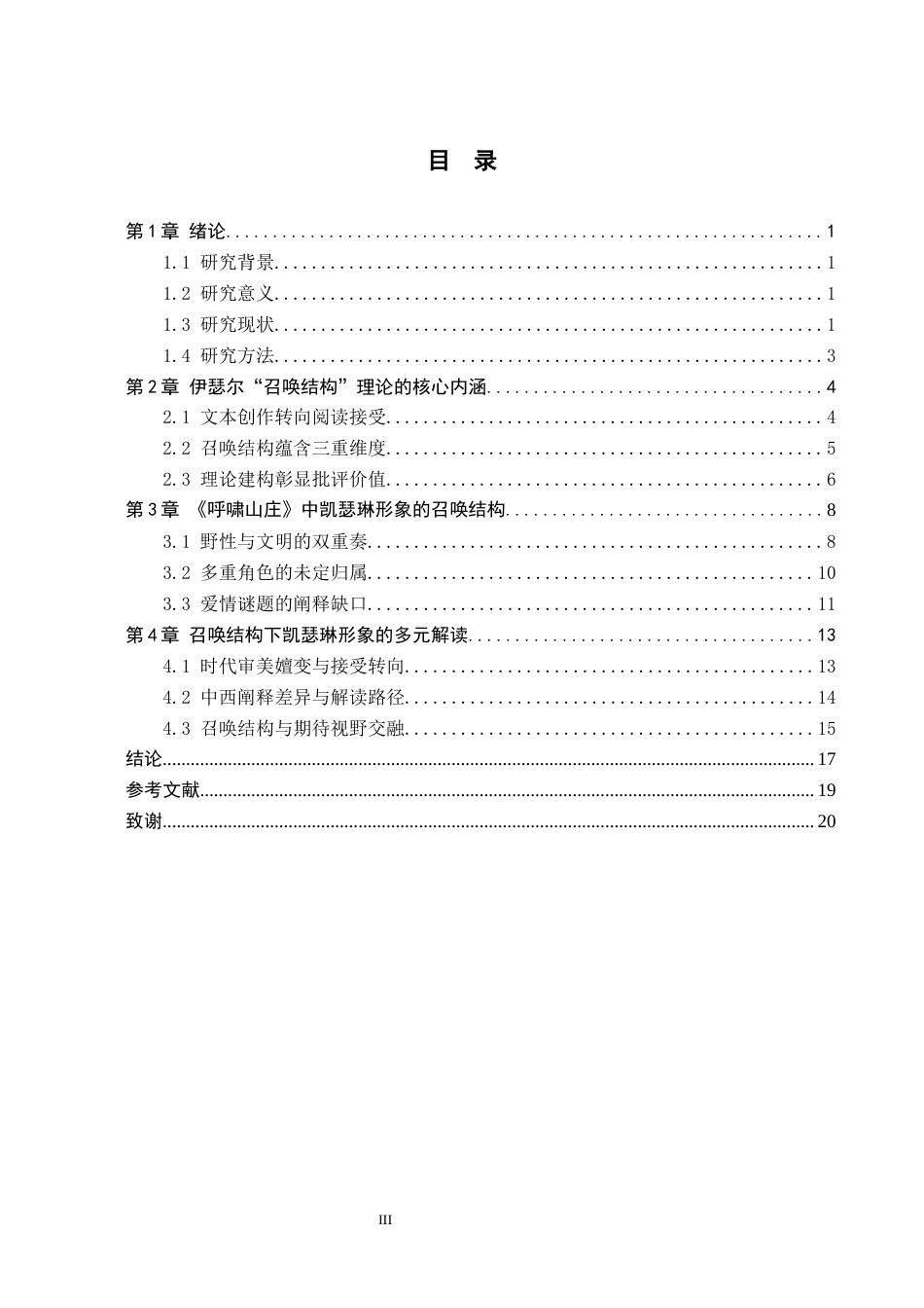 26年WH汉语言文学 召唤结构理论下《呼啸山庄》中凯瑟琳的形象解读3.27-AI3.89(18646字).docx_第3页