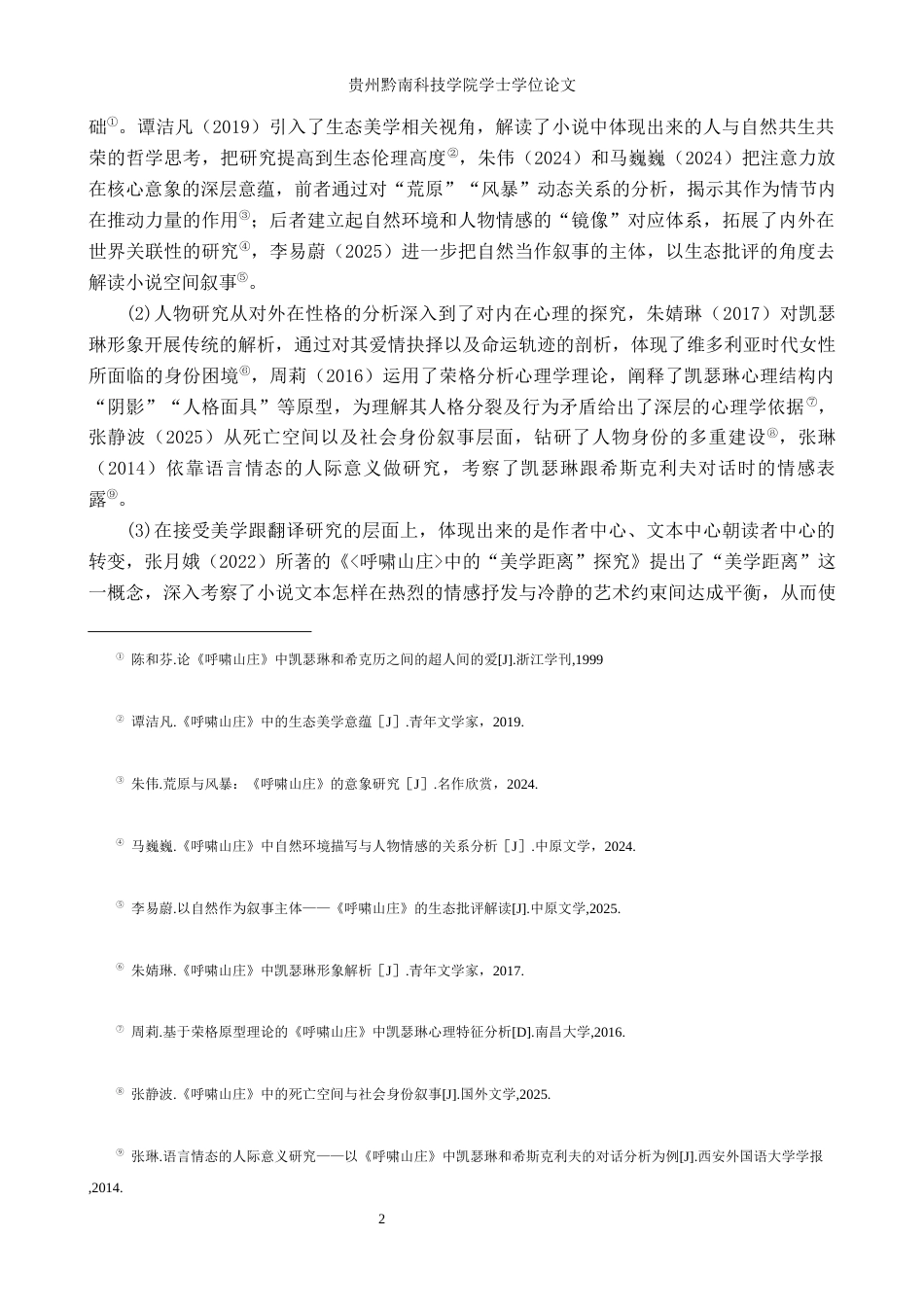 26年WH汉语言文学 召唤结构理论下《呼啸山庄》中凯瑟琳的形象解读3.27-AI3.89(18646字).docx_第5页