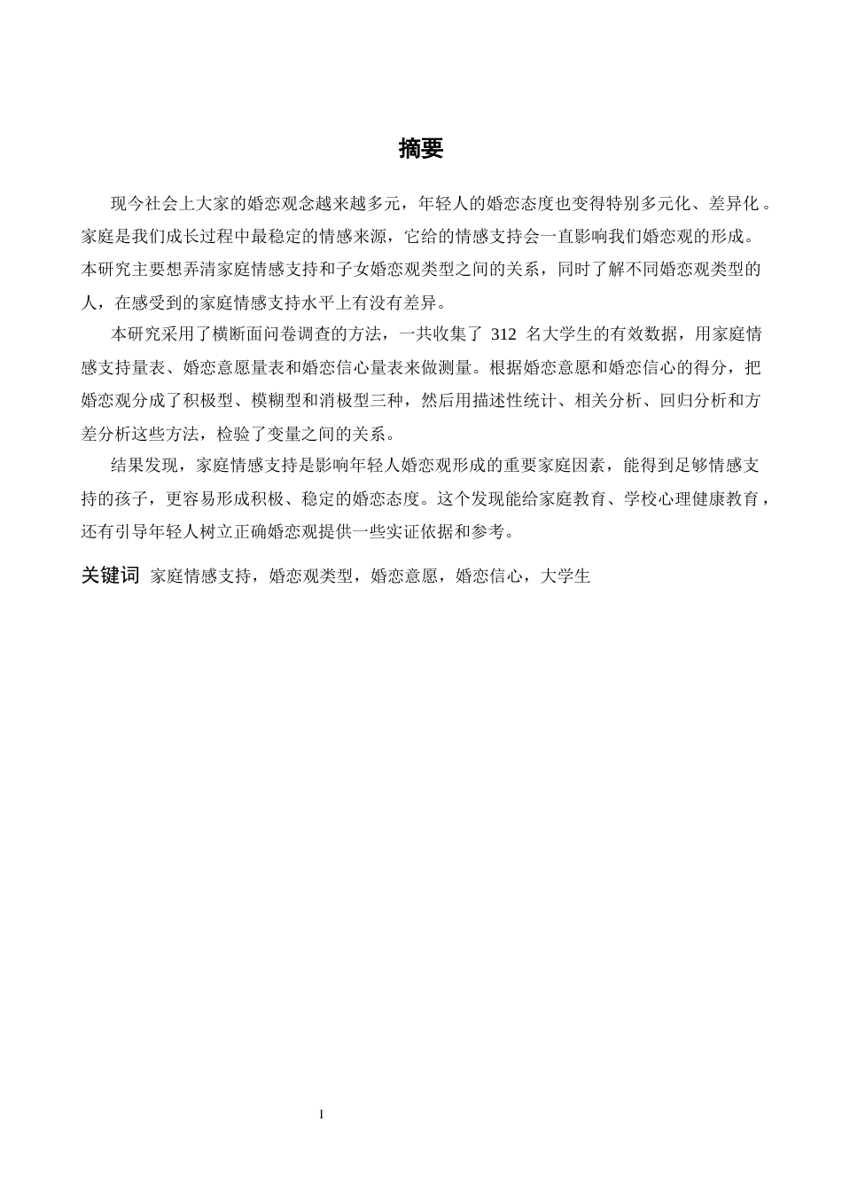 26年WH心理学 家庭情感支持与子女婚恋观类型的关系研究6.77-AI20.23-约13766字符.docx_第1页