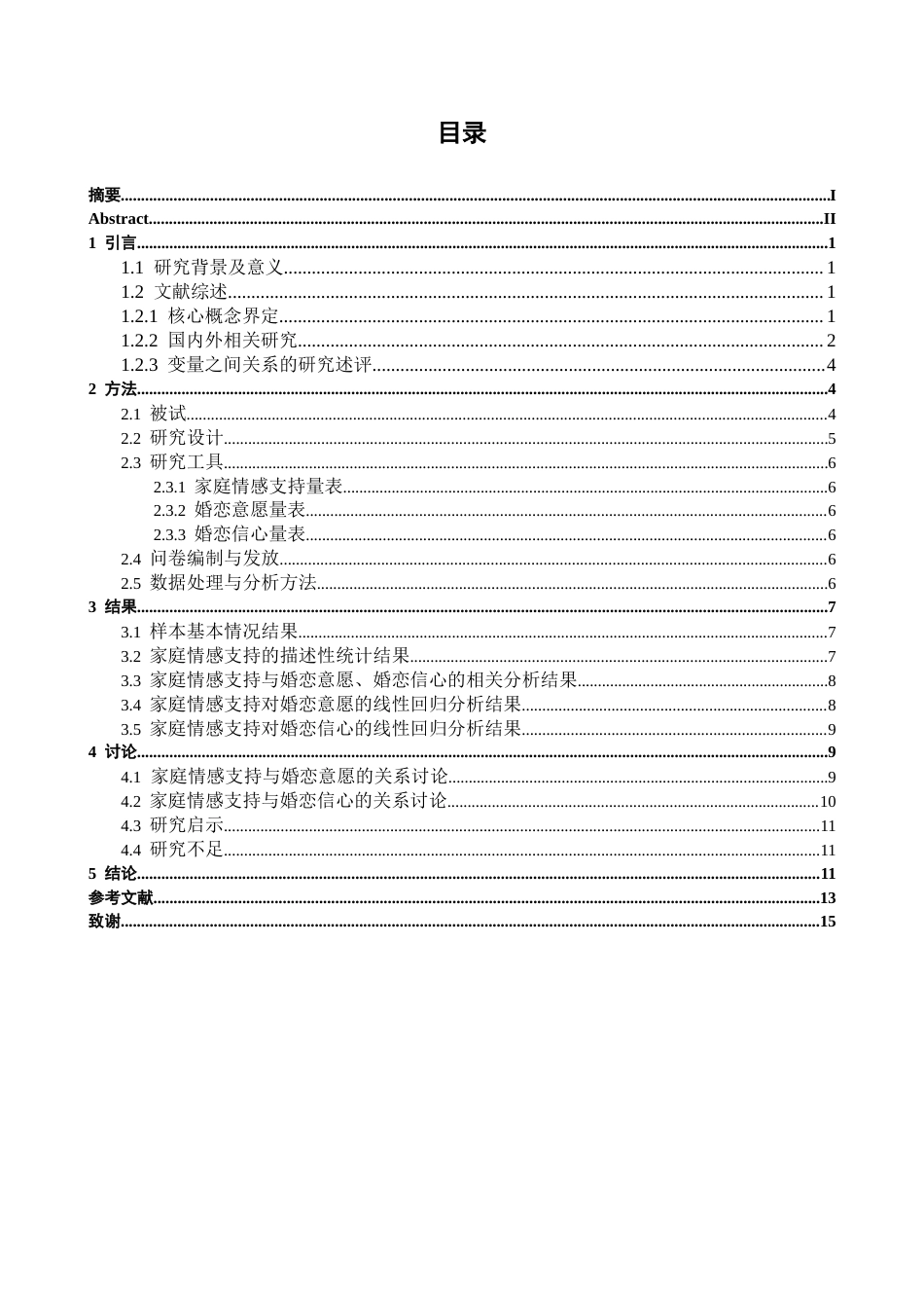26年WH心理学 家庭情感支持与子女婚恋观类型的关系研究6.77-AI20.23-约13766字符.docx_第3页