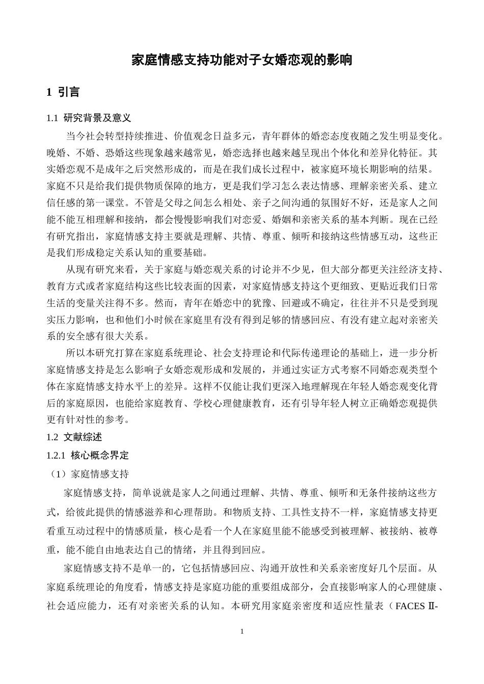 26年WH心理学 家庭情感支持与子女婚恋观类型的关系研究6.77-AI20.23-约13766字符.docx_第4页